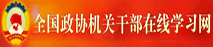政协学习网