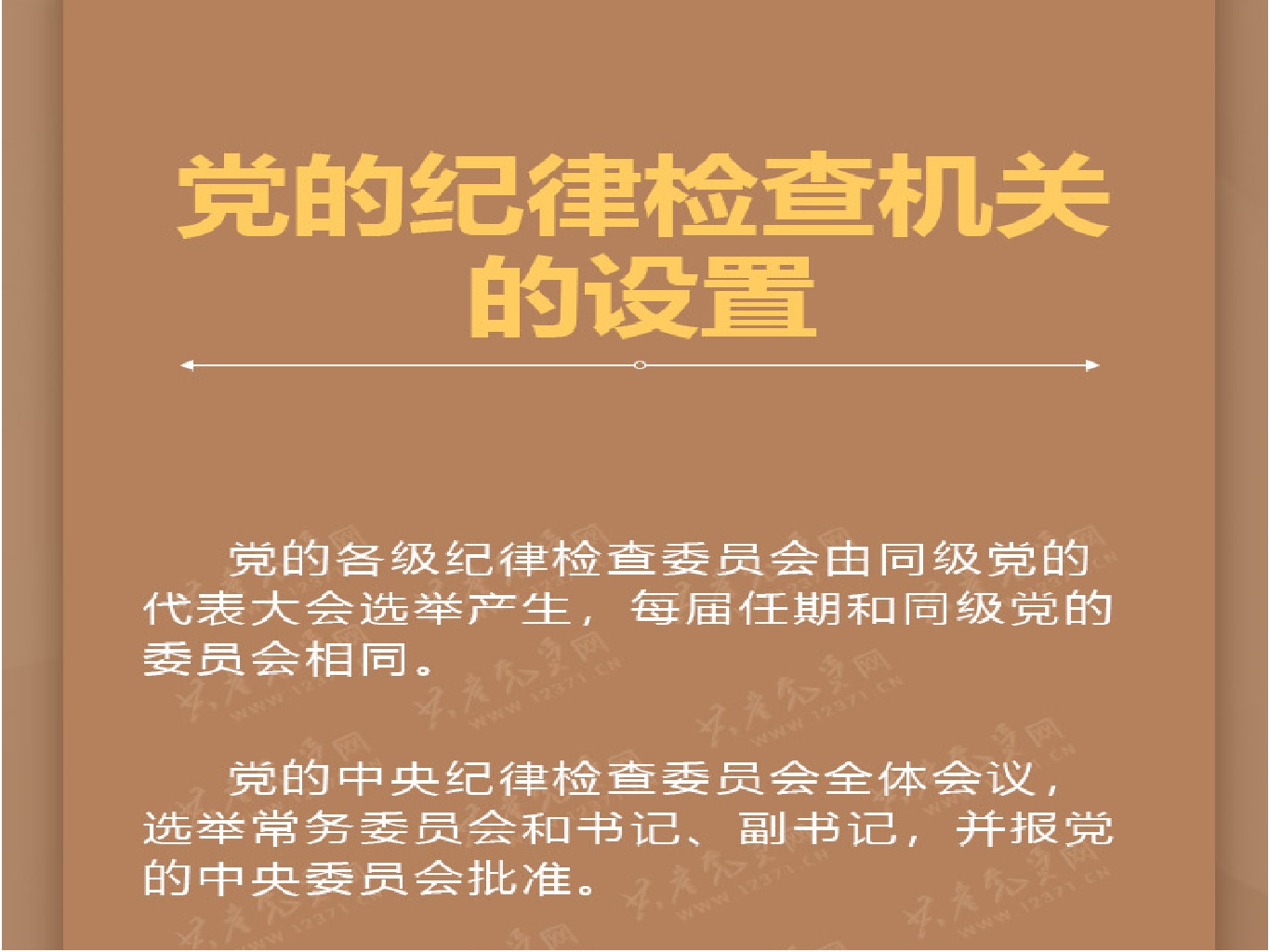 党的纪律检查机关的设置