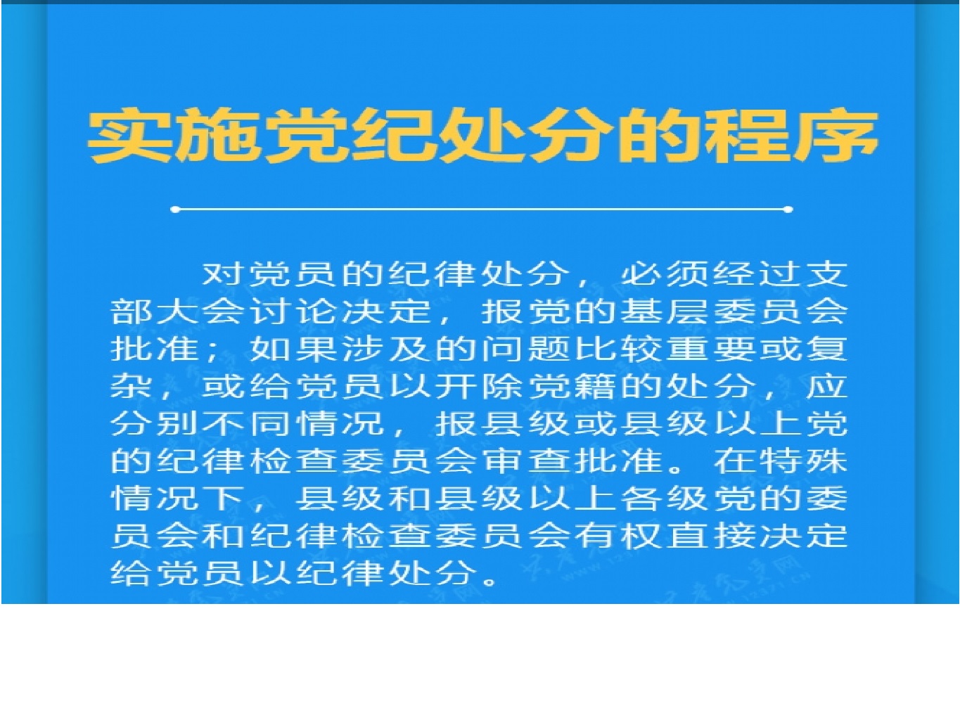 实施党纪处分的程序
