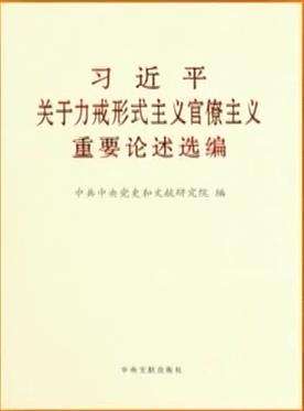 《习近平关于力戒形式主义官僚主义重要论述选编》出版发行