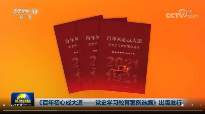 《百年初心成大道——党史学习教育案例选编》出版发行