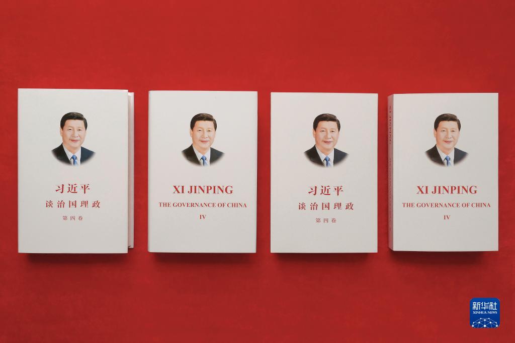 《习近平谈治国理政》第四卷中英文版出版发行 