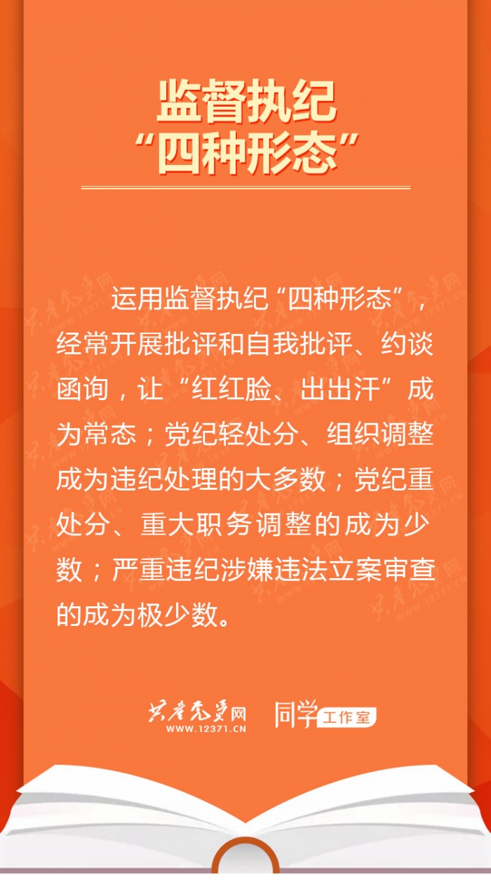 监督执纪“四种形态