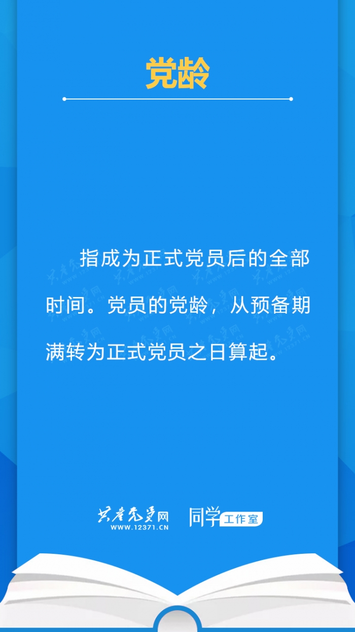 什么是党龄