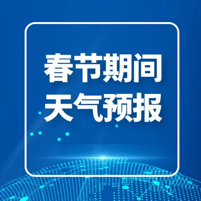2023年春节假期天气预报