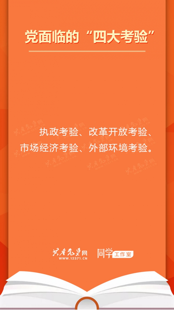党面临的“四大考验”