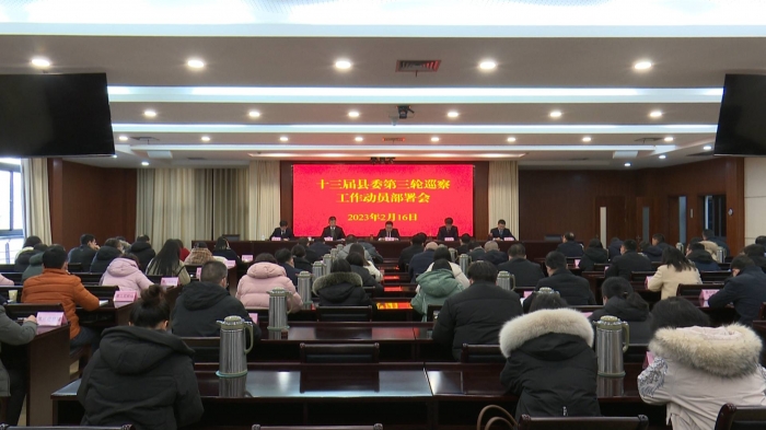 我县召开十三届宝应县委第三轮巡察工作动员部署会