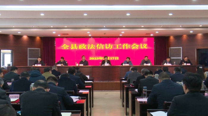 我县召开政法信访工作会议